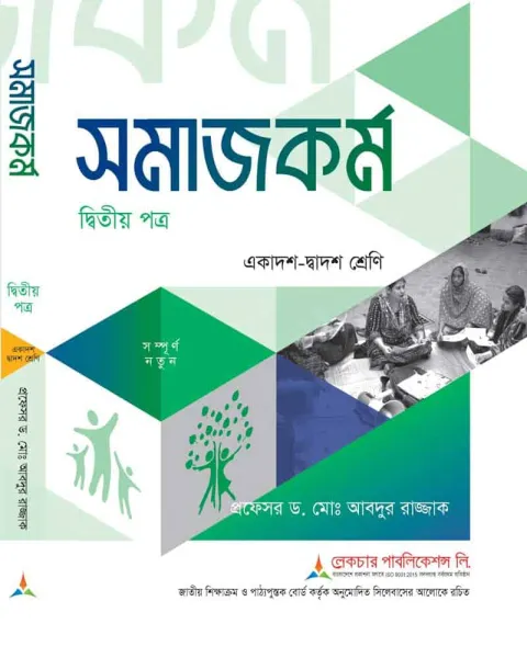 লেকচার সমাজকর্ম ২য় পত্র একাদশ ও দ্বাদশ শ্রেণি - পরীক্ষা ২০২৭