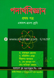 পদার্থবিজ্ঞান-প্রথম পত্র(একাদশ-দ্বাদশ শ্রেণি)  মোঃ আতিকুর রহমান ,  ড. তফাজ্জল হোসেন ,  নীলুফার আখতার ,  ডঃ মহিউদ্দিন মোল্লা ,  ড. মোঃ হুমায়ূন খান