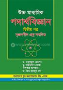 পদার্থবিজ্ঞান-২য় পত্র (একাদশ-দ্বাদশ শ্রেণি)   মোঃ আতিকুর রহমান ,  ড. তফাজ্জল হোসেন ,  নীলুফার আখতার ,  ডঃ মহিউদ্দিন মোল্লা ,  ড. মোঃ হুমায়ূন খান