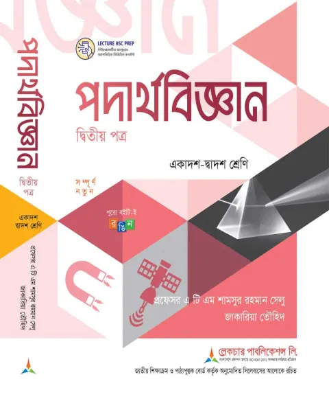 লেকচার পদার্থবিজ্ঞান ২য় পত্র একাদশ ও দ্বাদশ শ্রেণি - পরীক্ষা ২০২৭