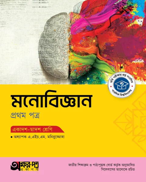 অক্ষরপত্র মনোবিজ্ঞান ১ম পত্র একাদশ-দ্বাদশ শ্রেণি : পরীক্ষা ২০২৭