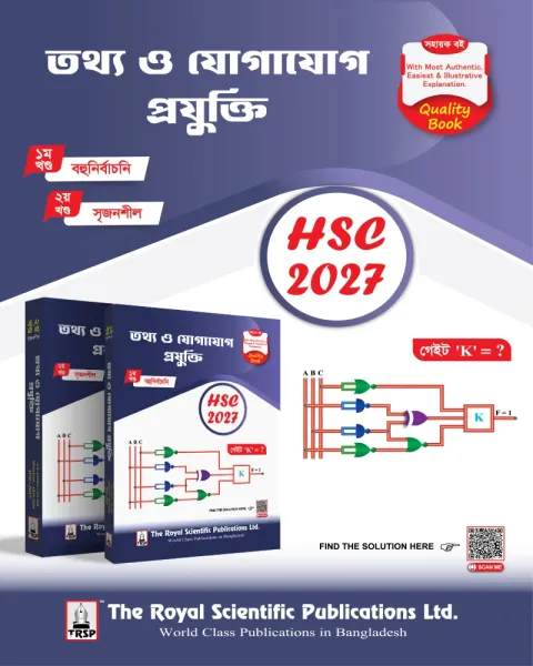 রয়েল এইচএসসি তথ্য ও যোগাযোগ প্রযুক্তি - পরীক্ষা ২০২৭
