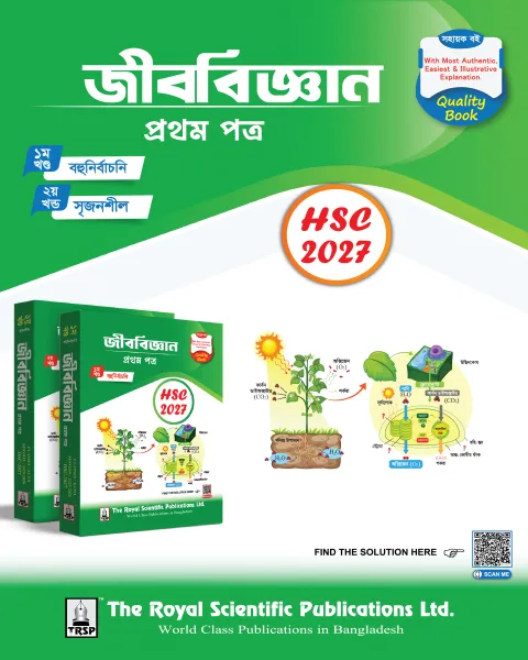 রয়েল এইচএসসি জীববিজ্ঞান ১ম পত্র - পরীক্ষা ২০২৭