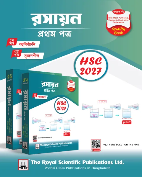 রয়েল এইচএসসি রসায়ন ১ম পত্র - পরীক্ষা ২০২৭