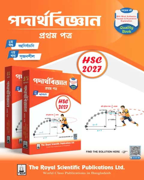 রয়েল এইচএসসি পদার্থবিজ্ঞান ১ম পত্র - পরীক্ষা ২০২৭