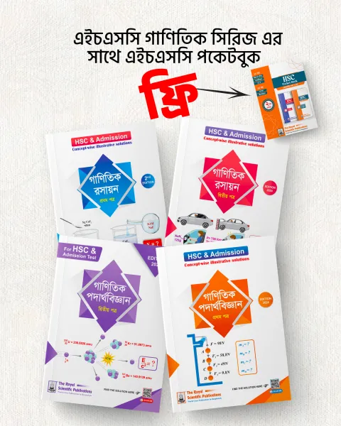 রয়েল এইচএসসি গাণিতিক রসায়ন ও পদার্থবিজ্ঞান সিরিজ : এইচএসসি পকেটবুক ফ্রি