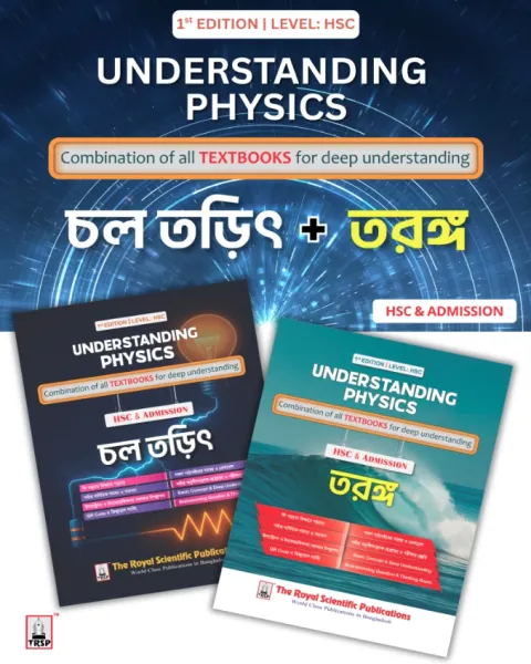 রয়েল চল তড়িৎ ও তরঙ্গ (HSC & Admission) - Combo
