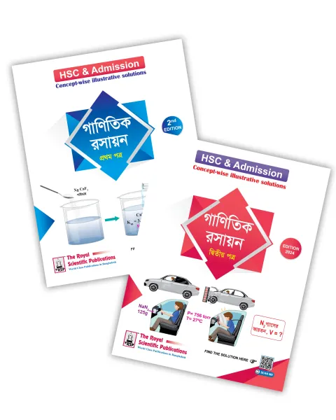 রয়েল গাণিতিক রসায়ন ১ম ও ২য় পত্র : একাদশ ও দ্বাদশ শ্রেণি