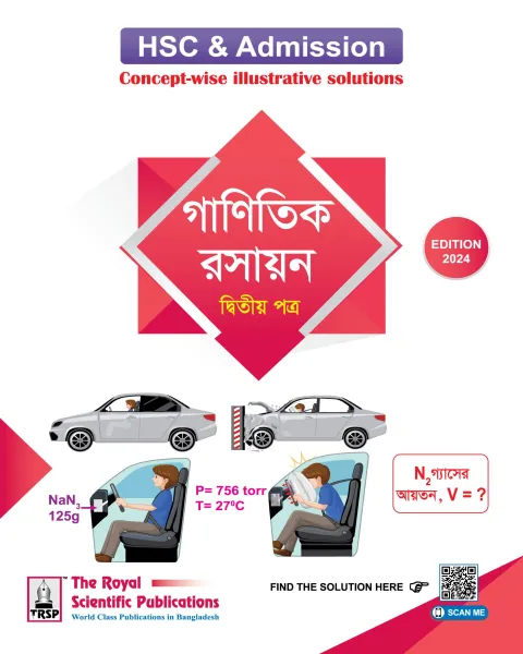 রয়েল গাণিতিক রসায়ন ২য় পত্র : একাদশ ও দ্বাদশ শ্রেণি