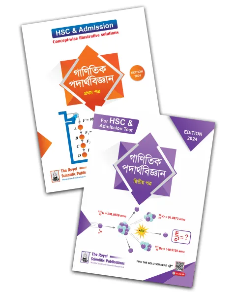 রয়েল গাণিতিক পদার্থবিজ্ঞান ১ম ও ২য় পত্র : একাদশ-দ্বাদশ শ্রেণি