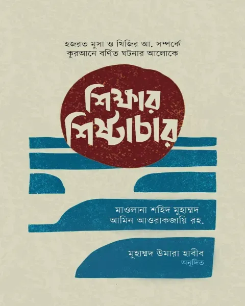 শিক্ষার শিষ্টাচার (পেপারব্যাক) লেখক: মাওলানা শহিদ মুহাম্মদ আমিন আওরাকজায়ি রহ.