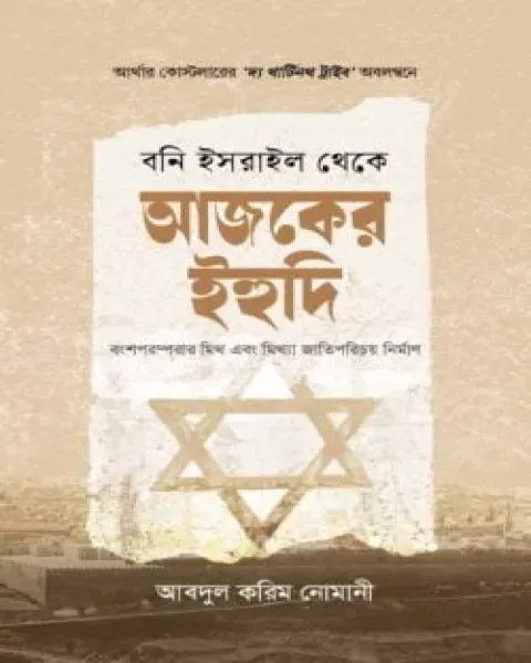বনি ইসরাইল থেকে আজকের ইহুদি I আর্থার কোস্টলার 2025
