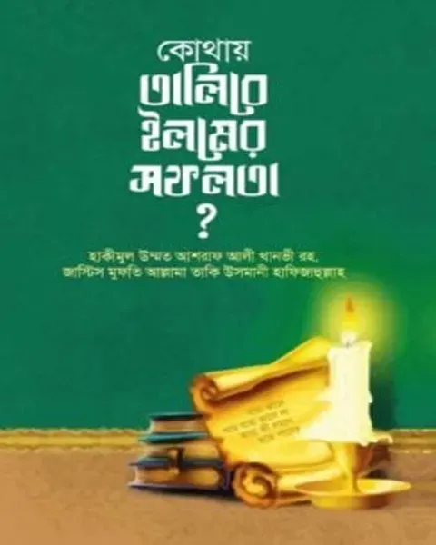 কোথায় তালিবে ইলমের সফলতা? (হার্ডকভার)  লেখক: ( হাকীমুল উম্মত মাওলানা আশরাফ আলী থানভী রহ.) , ( শাইখুল ইসলাম মুফতী মুহাম্মাদ তাকী উসমানী) 2025