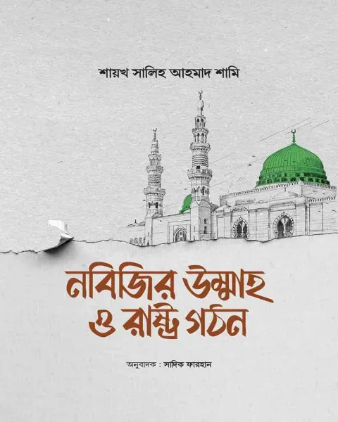নবিজির উম্মাহ ও রাষ্ট্র গঠন (হার্ডকভার) লেখক : শায়খ সালেহ আহমদ আশ-শামী 2025