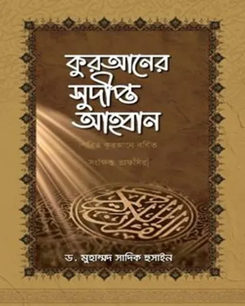 কুরআনের সুদ্বীপ্ত আহ্বান(হার্ডকভার) লেখক: Author: ড. মুহাম্মদ সাদিক হুসাইন