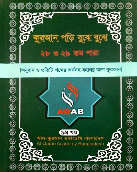 কুরআন পড়ি বুঝে বুঝে - ২৮ ও ২৯ তম পারা