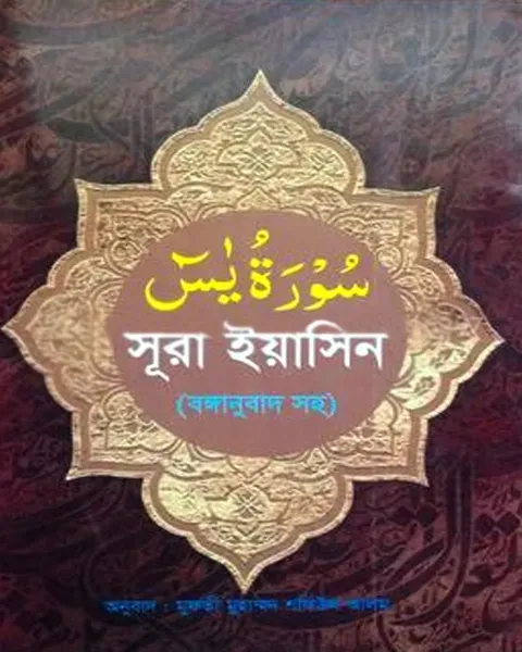 সুরা ইয়াসিন (বঙ্গানুবাদ সহ) (পেপারব্যাক) ফজিলতপূর্ণ সূরা   লেখক : মুফতী মুহাম্মদ শফিউল আলম