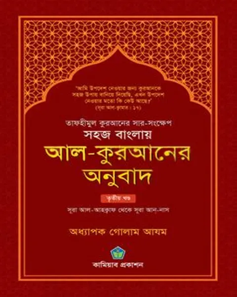 সহজ বাংলায় আল কুরআনের অনুবাদ - তৃতীয় খণ্ড(হার্ডকভার) লেখক :  অধ্যাপক গোলাম আযম