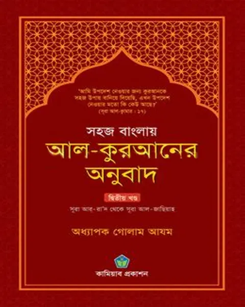 সহজ বাংলায় আল কুরআনের অনুবাদ - দ্বিতীয় খণ্ড(হার্ডকভার) লেখক : অধ্যাপক গোলাম আযম