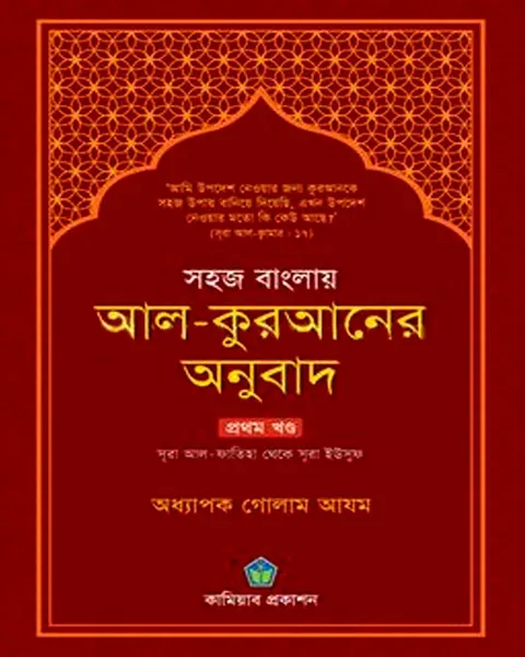 সহজ বাংলায় আল কুরআনের অনুবাদ - ১ম খণ্ড(হার্ডকভার)  লেখক : অধ্যাপক গোলাম আযম