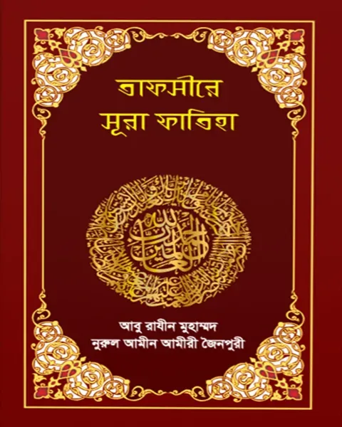 তাফসীরে সূরা ফাতিহা(হার্ডকভার) লেখক: আবু রাযীন মোঃ নূরুল আমীন আমীরী