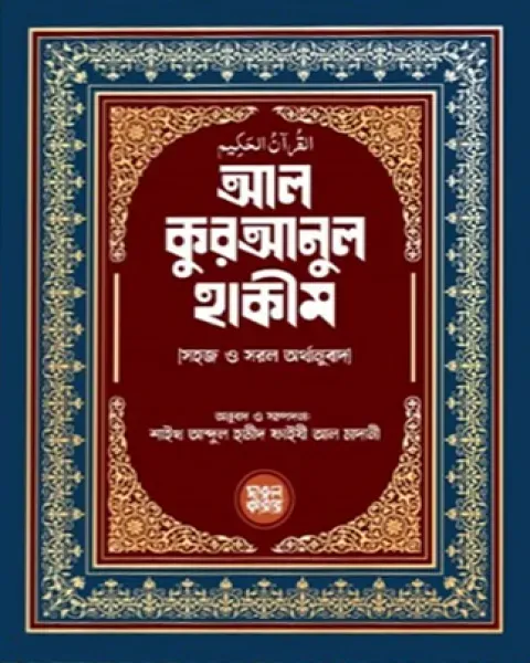 আল কুরআনুল হাকীম (পেপারব্যাক)  দারুল কারার পাবলিকেশন্স