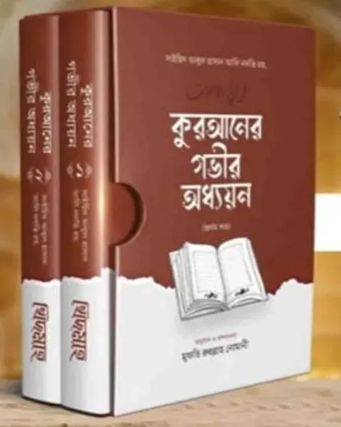 কুরআনের গভীর অধ্যয়ন (হার্ডকভার) লেখক : মাওলানা রেসালুদ্দিন আহমদ হক্কানী নদভী