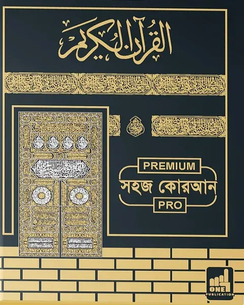 সহজ হাফেজী কুরআন (ওয়াক্বফ-ইবতিদা চিহ্নিত ও আয়াতে মুতাশাবিহাত উল্লেখিত) - (আর্ট পেপার) লেখক :ওয়ান পাবলিকেশন্স (সম্পাদক)