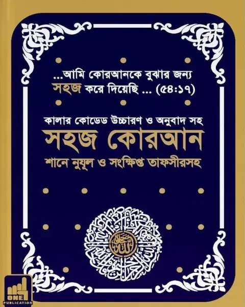 সহজ কোরআন (A5 সাইজ) তাফসিরসহ কালার কোডেড উচ্চারণ ও অনুবাদ - রমাদ্বান ২০২৫ এডিশন Author: ওয়ান পাবলিকেশন্স (সম্পাদক)