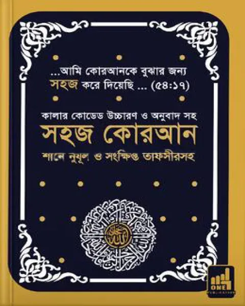 সহজ কোরআন (DC সাইজ) তাফসিরসহ কালার কোডেড উচ্চারণ ও অনুবাদ - রমাদান ২০২৫ এডিশন (হার্ডকভার)  Author: ওয়ান পাবলিকেশন্স (সম্পাদক)