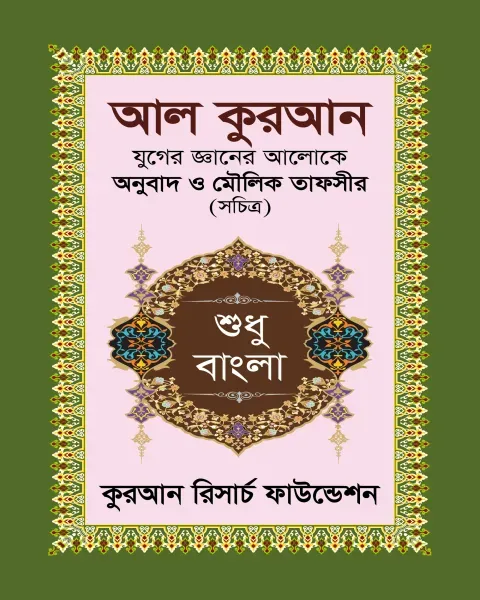 আল কুরআন যুগের জ্ঞানের আলোকে অনুবাদ ও মৌলিক তাফসীর - শুধু বাংলা(পেপারব্যাক)   Author: প্রফেসর ডাঃ মোঃ মতিয়ার রহমান