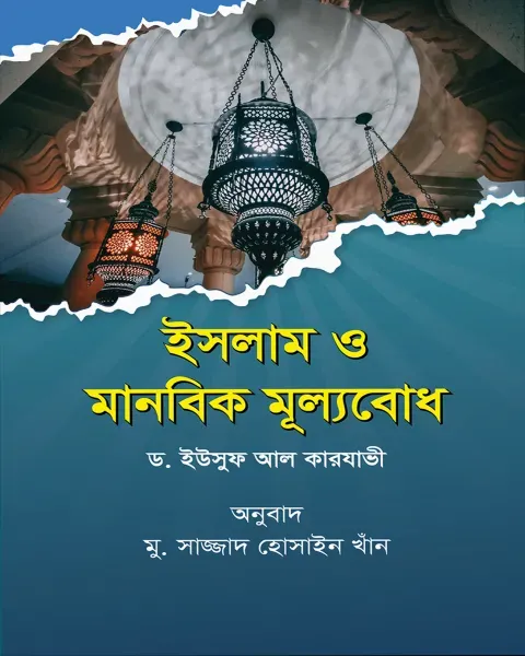 ইসলাম ও মানবিক মূল্যবোধ (পেপারব্যাক)  Author: ড. ইউসুফ আল কারযাভী