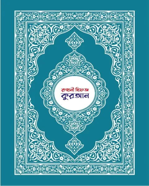 রুহানী হিফজ কুরআন (হার্ডকভার)  সার্কেল অব কুরআন