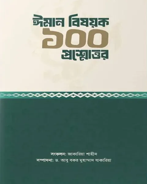 ঈমান বিষয়ক ১০০ প্রশ্নোত্তর (পেপারব্যাক)   Author: জাকারিয়া শাহীন