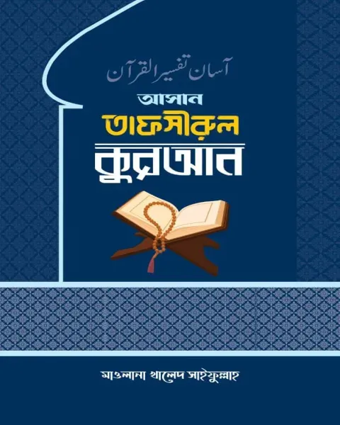 আসান তাফসীরুল কুরআন( ১০ম পারা) (হার্ডকভার)  Author: মাওলানা খালেদ সাইফুল্লাহ রাহমানী