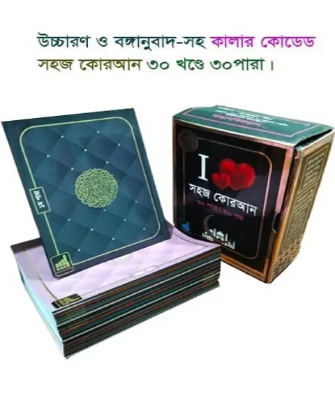 কালার কোডেড উচ্চারণ ও অনুবাদসহ সহজ কুরআন - ৩০ খণ্ডে ৩০ পারা Author: ওয়ান পাবলিকেশন্স (সম্পাদক)