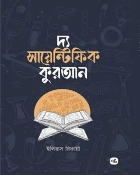দ্য সায়েন্টিফিক কুরআন (হার্ডকভার)  Author: মুহাম্মদ ইলিয়াস রিফায়ী
