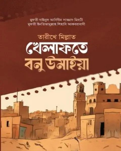 তারীখে মিল্লাত খেলাফতে বনু উমাইয়া (হার্ডকভার)  ফুলদানী প্রকাশনী