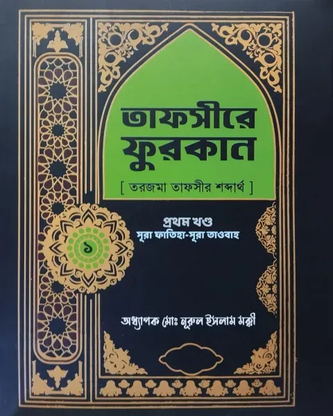 তাফসীরে ফুরকান ১ম খণ্ড (হার্ডকভার)  Author: অধ্যাপক মুহাম্মাদ নূরুল ইসলাম মক্কী