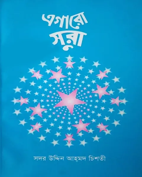 এগারো সুরা(পেপারব্যাক) Author: সদর উদ্দিন আহমদ চিশতী