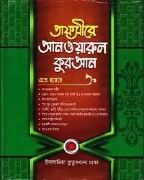 তাফসীরে আনওয়ারুল কুরআন - ৬ষ্ঠ খণ্ড (হার্ডকভার)    Author: মাওলানা মোহাম্মদ আবুল কালাম মাসূম
