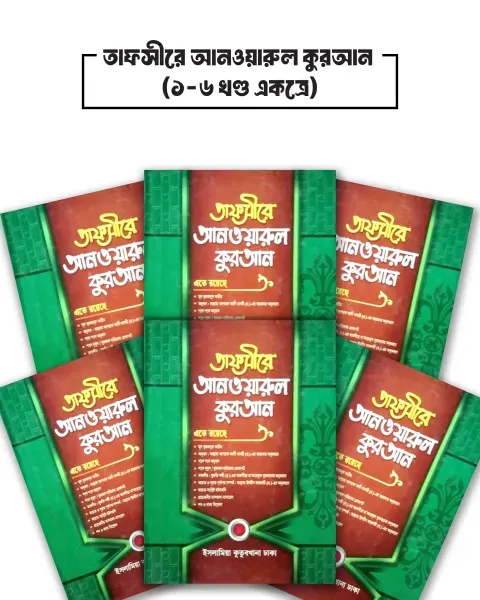 তাফসীরে আনওয়ারুল কুরআন (১-৬ খণ্ড একত্রে) (হার্ডকভার) ইসলামিয়া কুতুবখানা