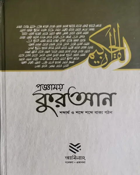 প্রজ্ঞাময় কুরআন   Author: আমিনাহ সম্পাদনা পরিষদ