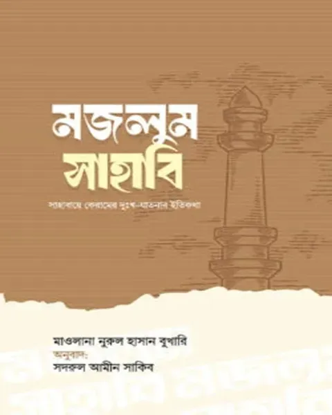 মজলুম সাহাবি (হার্ডকভার)  Author: মাওলানা নুরুল হাসান বুখারি