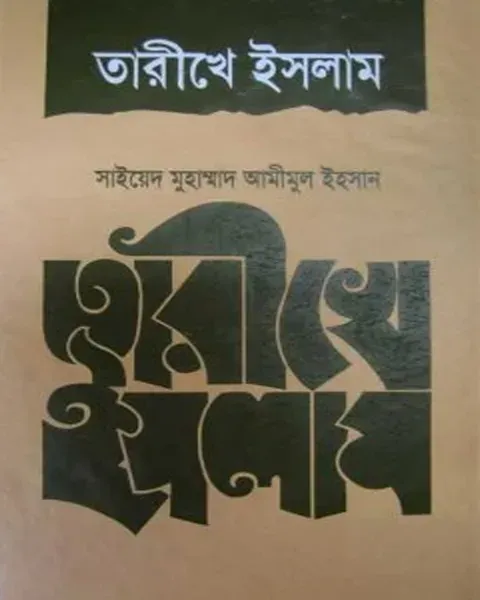 তারীখে ইসলাম আধুনিক প্রকাশনী