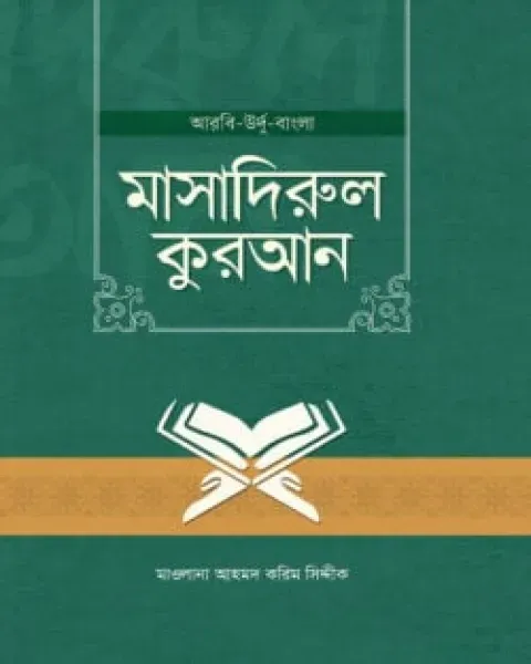 মাসাদিরুল কুরআন (আরবি-উর্দু-বাংলা)   Author: মাওলানা আহমদ করিম সিদ্দীক