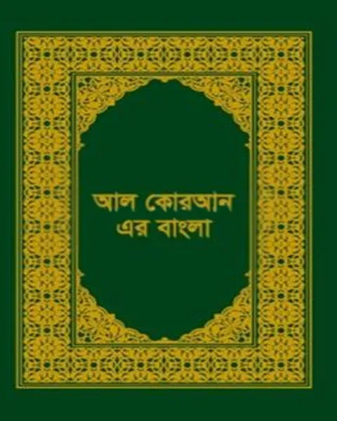 আল কোরআন এর বাংলা (হার্ডকভার)  Author: মনোয়ারা আখতার
