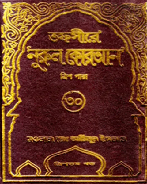 তফসীরে নূরুল কোরআন (১-৩০ খণ্ডের সেট) আল-বালাগ পাবলিকেশন্স