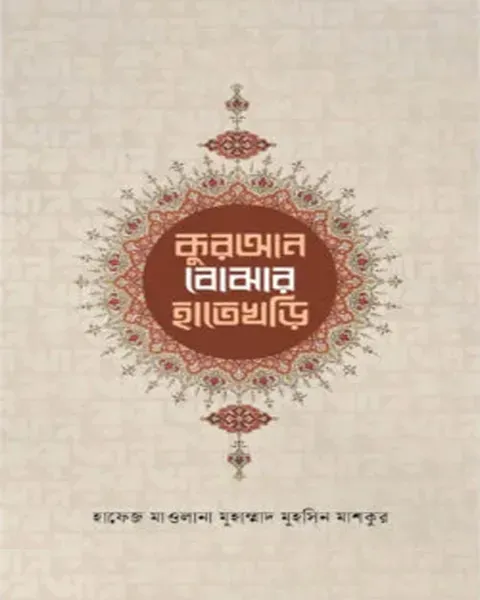 কুরআন বোঝার হাতেখড়ি (হার্ডকভার) ইলহাম