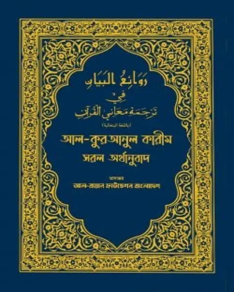 আল কুরআনুল কারীম সরল অর্থানুবাদ (নীল কালার)  Author: আল-বায়ান ফাউন্ডেশন বাংলাদেশ